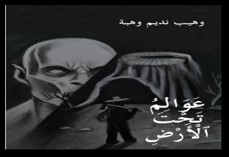 عوالم تحت الأرض | تأليف الأستاذ وهيب نديم وهبة